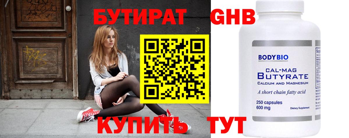 Бутират жидкий экстази  Новотроицк 