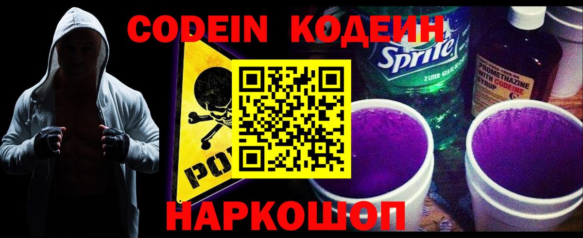 Codein Purple Drank  Кодеиновый сироп Lean напиток Lean (лин)  Вход с VPN  Новотроицк 