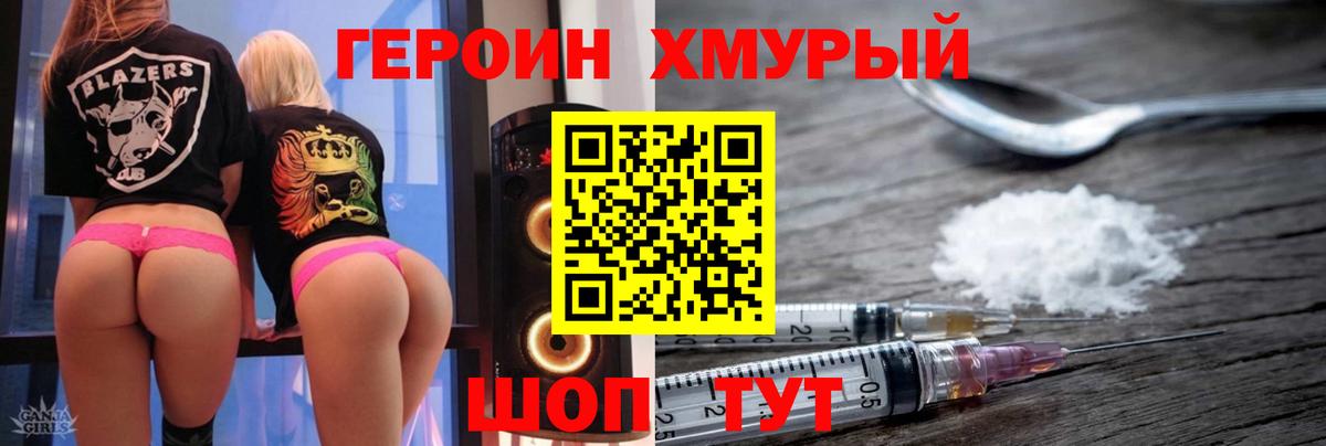 Героин Heroin Новотроицк